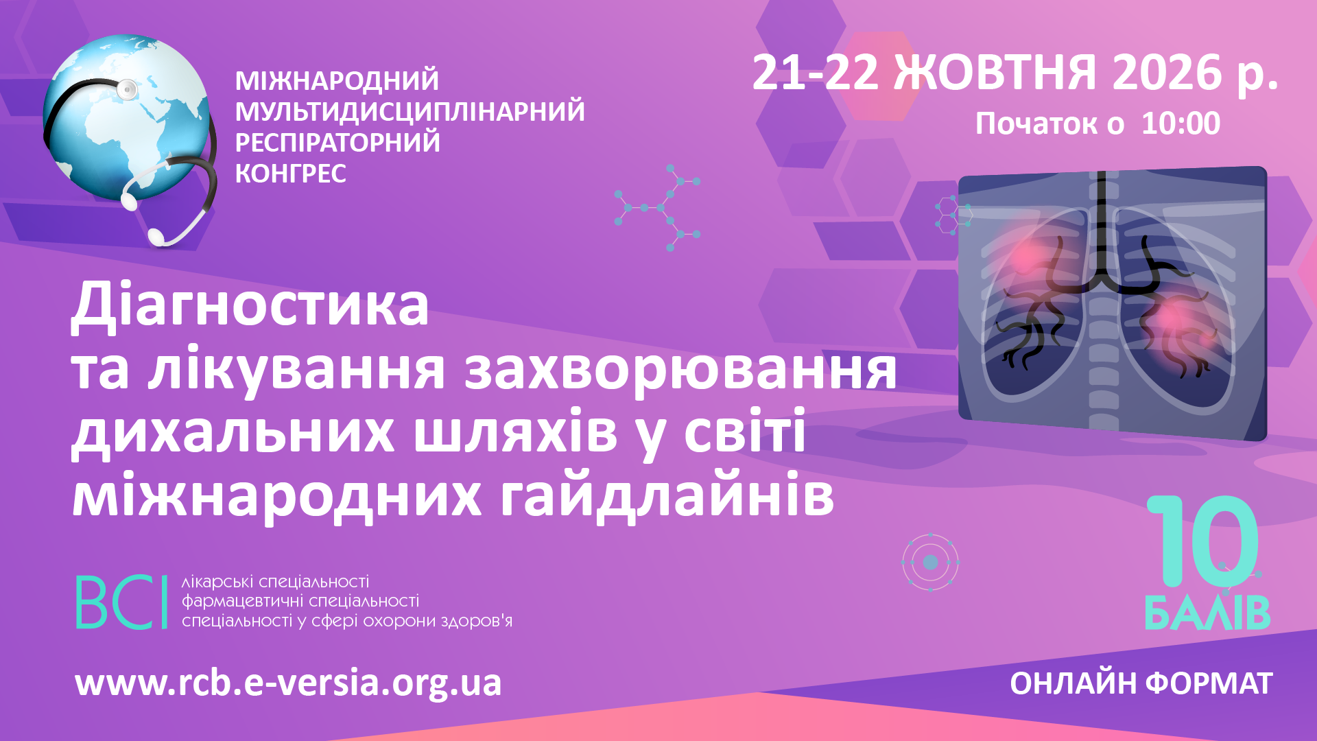 «МІЖНАРОДНИЙ МУЛЬТИДИСЦИПЛІНАРНИЙ РЕСПІРАТОРНИЙ КОНГРЕС. Діагностика та лікування захворювання дихальних шляхів у світі міжнародних гайдлайнів»